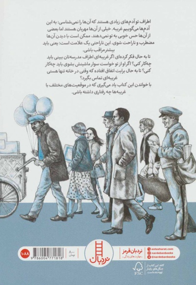 غریبه های مشکوک